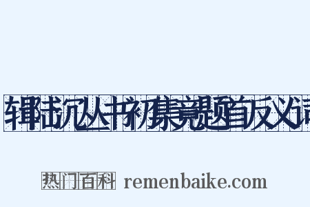 辑陆沉丛书初集竟题首反义词是什么意思的图片